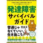 発達障害サバイバルガイド 「あたりまえ」がやれない僕らがどうにか生きていくコ  /ダイヤモンド社/借金玉（単行本（ソフトカバー）） 中古