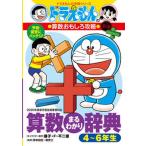  arithmetic ..... dictionary 4~6 year raw Doraemon. arithmetic interesting .. modified . version / Shogakukan Inc. / wistaria .*F* un- two male ( separate volume ) used 