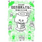 １００万回死んだねこ 覚え違いタイトル集/講談社/福井県立図書館（単行本（ソフトカバー）） 中古