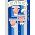 ショッピング閉店 閉店時間/河出書房新社/有吉佐和子（文庫） 中古