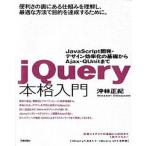 ｊＱｕｅｒｙ本格入門 ＪａｖａＳｃｒｉｐｔ開発・デザイン効率化の基礎から/技術評論社/沖林正紀（大型本） 中古