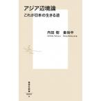 アジア辺境論 これが日本の生きる道/集英社/内田樹（新書） 中古