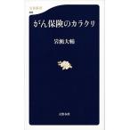 がん保険のカラクリ/文藝春秋/岩瀬大輔（単行本） 中古