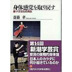 身体感覚を取り戻す 腰・ハラ文化の再生/ＮＨＫ出版/齋藤孝（教育学）（単行本（ソフトカバー）） 中古