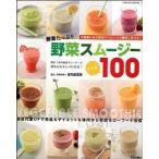 野菜スム-ジ-レシピ１００ 酵素たっぷり  /笠倉出版社/金丸絵里加 (ムック) 中古