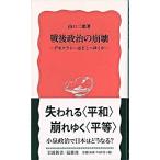 戦後政治の崩壊 デモクラシ-はどこへゆくか/岩波書店/山口二郎（新書） 中古