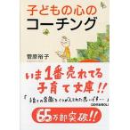 子どもの心のコーチング 一人で考え、一人でできる子の育て方/ＰＨＰ研究所/菅原裕子（文庫） 中古