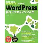 自分でできるアメブロユーザーのためのWordPress移行・アクセスアップ入門（単行本） 中古