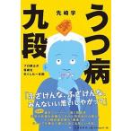 うつ病九段 プロ棋士が将棋を失くした一年間/文藝春秋/先崎学（単行本） 中古