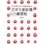 １日１行書くだけでお金が貯まる！「ズボラ家計簿」練習帖/講談社/あき（家計管理）（単行本（ソフトカバー）） 中古