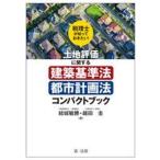  консультант по вопросам налогообложения ...... хочет! земельный участок оценка имеющий отношение строительство стандарт закон * планировка города закон compact книжка / первый закон . выпускать /. замок ..( монография ( soft покрытие )) б/у 