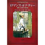 ロマンス・オブ・ティ- 緑茶と紅茶の１６００年/八坂書房/ウィリアム・Ｈ．ユ-カ-ズ（単行本） 中古