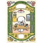 あるかしら文庫手帳/ポプラ社（文庫） 中古