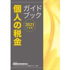 個人の税金ガイドブック ２０２１年度版/金融財政事情研究会/金融財政事情研究会ファイナンシャル・プラ（単行本（ソフトカバー）） 中古