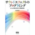 サウンドエフェクトのプログラミング Ｃによる音の加工と音源合成/オ-ム社/小坂直敏（単行本） 中古
