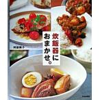 炊飯器におまかせ。/文化出版局/阿部剛子（単行本） 中古