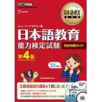 日本語教育能力検定試験完全攻略ガイド 第４版/翔泳社/ヒューマンアカデミー（単行本（ソフトカバー）） 中古