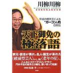 天下御免の極落語 平成の爆笑王による“ガ-コン”的自叙伝/彩流社/川柳川柳（単行本） 中古