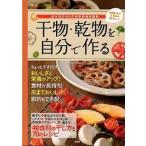 干物・乾物を自分で作る 太陽の力でうまみをギュギュッ！/宝島社/しらいしやすこ（大型本） 中古