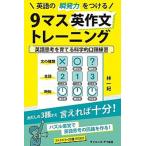 英語の瞬発力をつける９マス英作文トレーニング 英語思考を育てる科学的口頭練習/ＳＢクリエイティブ/林一紀（新書） 中古