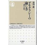 デモクラシ-の論じ方 論争の政治/筑摩書房/杉田敦（新書） 中古