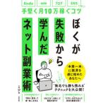 ぼくが失敗から学んだネット副業術 ｋｉｎｄｌｅ、ｎｏｔｅ、ブログ、ＳＮＳに効く！手堅/大和出版（文京区）/ミツ（単行本） 中古