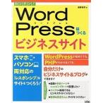 カンタン！ＷｏｒｄＰｒｅｓｓでつくるビジネスサイト スマホ・パソコン両対応の「レスポンシブ」なサイトを/ソシム/遠藤裕司（単行本） 中古