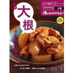 大根さすがの底力。/オレンジペ-ジ（ムック） 中古