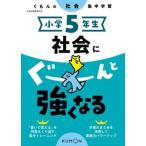 小学５年生社会にぐーんと強くなる くもんの社会集中学習  /くもん出版（単行本（ソフトカバー）） 中古