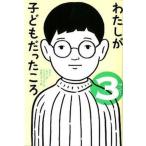 わたしが子どもだったころ ３/ポプラ社/日本放送協会（単行本） 中古