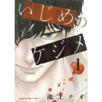 Yahoo! Yahoo!ショッピング(ヤフー ショッピング)いじめのケジメ １/講談社/池上ナオ（コミック） 中古