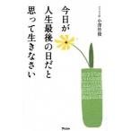 今日が人生最後の日だと思って生きなさい   /アスコム/小澤竹俊 (新書) 中古