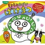 もじもじおばけばけまつ しかけ絵本 にんじんからとるりんぱうしにた/小学館/まついあや（単行本） 中古