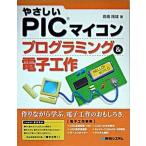 やさしいＰＩＣマイコンプログラミング＆電子工作/秀和システム新社/高橋隆雄（１９６２-）（単行本） 中古