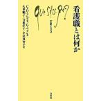 看護職とは何か/白水社/カトリ-ヌ・デュボア・フレズネ（単行本） 中古