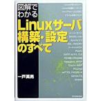 図解でわかるＬｉｎｕｘサ-バ構築・設定のすべて/日本実業出版社/一戸英男（単行本） 中古