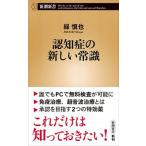 認知症の新しい常識/新潮社/緑慎也（新書） 中古