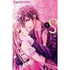 私はＳに逆らえない/小学館/響あい（コミック） 中古