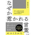 ショッピングanan なぜか惹かれる言葉のつくりかた ａｎａｎ元編集長が教える  /サンマ-ク出版/能勢邦子（単行本（ソフトカバー）） 中古