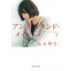 Yahoo! Yahoo!ショッピング(ヤフー ショッピング)アンダスタンド・メイビ- 下/中央公論新社/島本理生（文庫） 中古