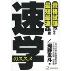 資格試験のための最短最速勉強法　速学のススメ/講談社/河野玄斗（単行本（ソフトカバー）） 中古