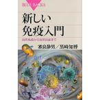 新しい免疫入門 自然免疫から自然炎症まで/講談社/審良静男（新書） 中古