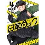 日常ロック 4（コミック） 中古