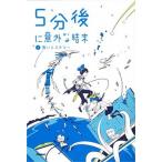 ５分後に意外な結末 ２/学研教育出版（単行本） 中古