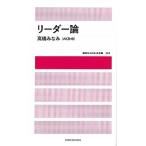 リ-ダ-論/講談社/高橋みなみ（新書） 中古