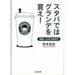 スタバではグランデを買え！ 価格と生活の経済学/筑摩書房/吉本佳生（文庫） 中古