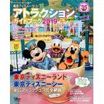 東京ディズニーリゾートアトラクション＋ショー＆パレードガイドブック 東京ディズニーリゾート３５周年スペシャル ２０１９/講談社/ディズニーファン編集 中古
