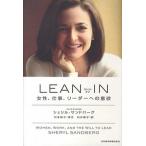 ＬＥＡＮ　ＩＮ 女性、仕事、リ-ダ-への意欲  /日本経済新聞出版社/シェリル・サンドバ-グ (ハードカバー) 中古
