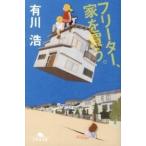 フリーター、家を買う。/幻冬舎/有川浩（文庫） 中古