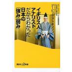 イギリス人アナリストだからわかった日本の「強み」「弱み」/講談社/デービッド・アトキンソン（新書） 中古